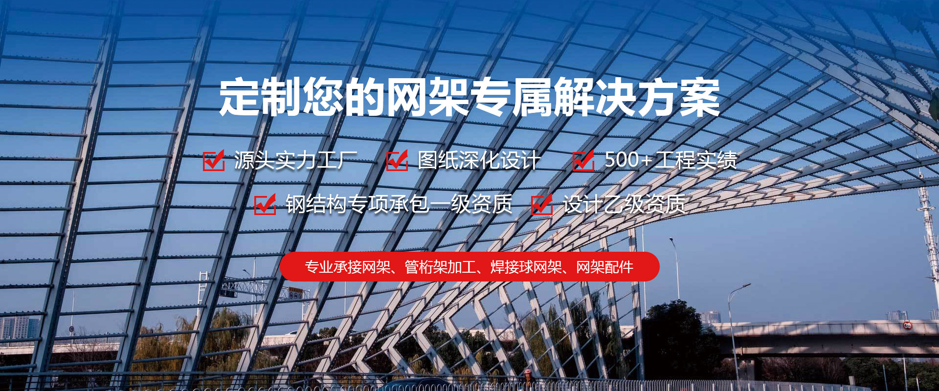 磐石定制您的网架专属解决方案